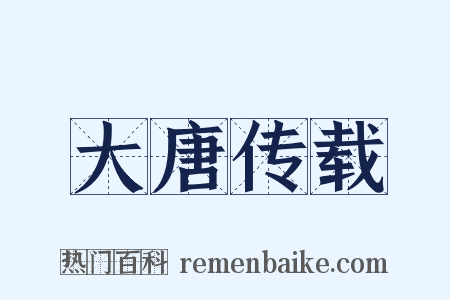 大唐传载是什么意思的图片